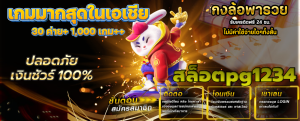 สล็อตpg1234